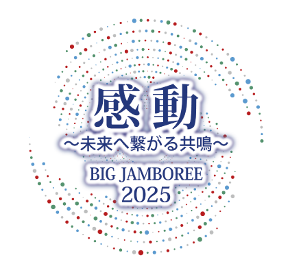 感動 ～未来へ繋がる共鳴～ BIG JAMBOREE 2025