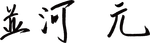並河 元