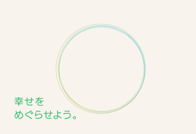 山陰酸素のグループビジョン「しあわせをめぐらせよう」