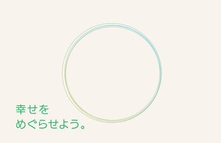 グループビジョン「しあわせをめぐらせよう」