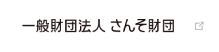 一般財団法人 さんそ財団