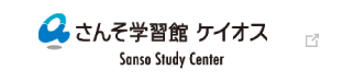 さんそ学習館 ケイオス